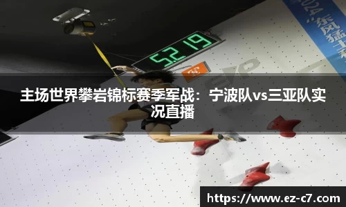 主场世界攀岩锦标赛季军战：宁波队vs三亚队实况直播