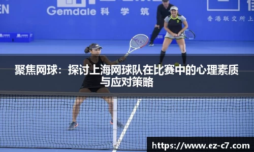 聚焦网球：探讨上海网球队在比赛中的心理素质与应对策略