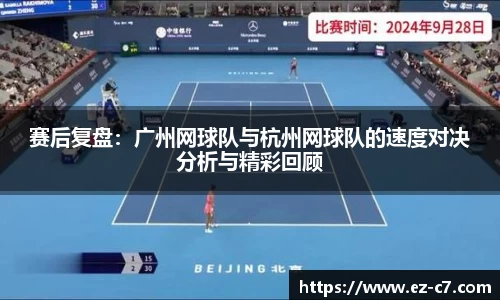 赛后复盘：广州网球队与杭州网球队的速度对决分析与精彩回顾