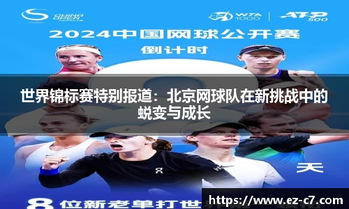 世界锦标赛特别报道：北京网球队在新挑战中的蜕变与成长