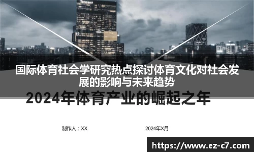 国际体育社会学研究热点探讨体育文化对社会发展的影响与未来趋势