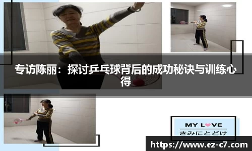 专访陈丽：探讨乒乓球背后的成功秘诀与训练心得