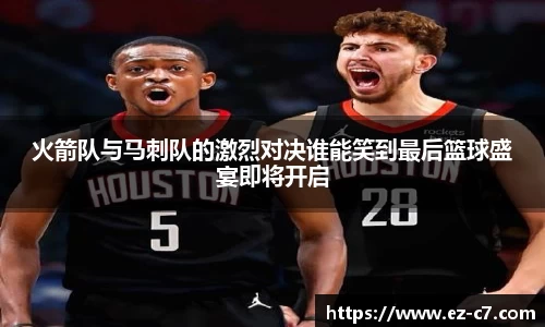 火箭队与马刺队的激烈对决谁能笑到最后篮球盛宴即将开启