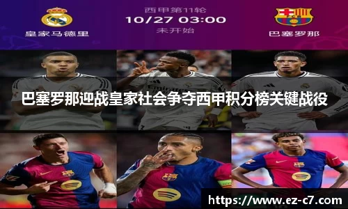 巴塞罗那迎战皇家社会争夺西甲积分榜关键战役