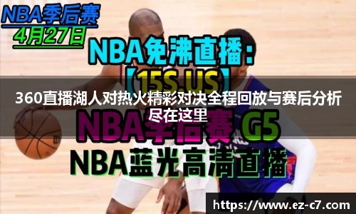 360直播湖人对热火精彩对决全程回放与赛后分析尽在这里